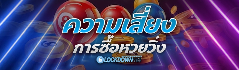 การซื้อหวยวิ่ง