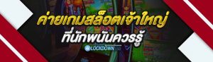 ค่ายเกมสล็อตเจ้าใหญ่