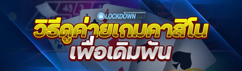 วิธีดูค่ายเกมคาสิโน