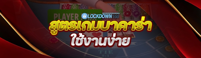 สูตรเกมบาคาร่า