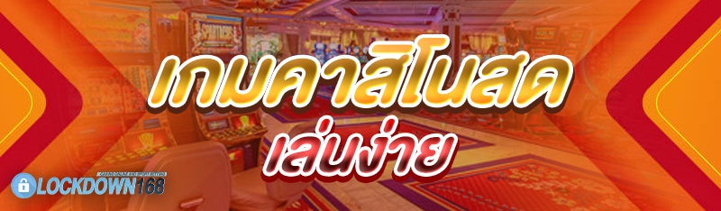 เกมคาสิโนสด