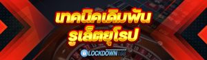 รูเล็ตยุโรป