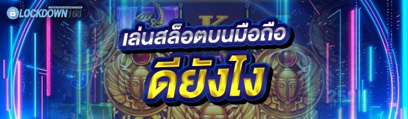 เล่นสล็อตบนมือถือ