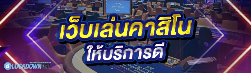 เว็บเล่นคาสิโน