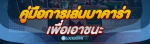 คู่มือการเล่นบาคาร่า