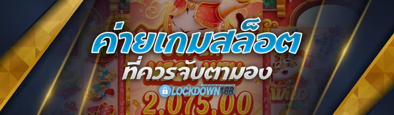 ค่ายเกมสล็อต