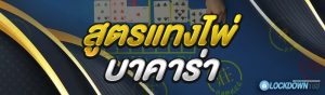 สูตรแทงไพ่บาคาร่า