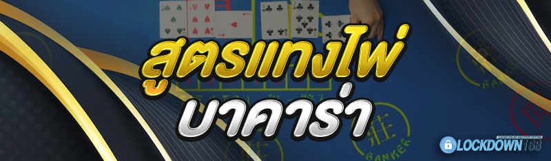 สูตรแทงไพ่บาคาร่า