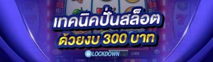 เทคนิคปั่นสล็อต