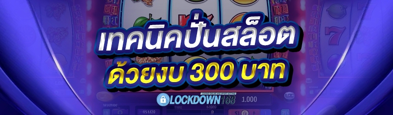 เทคนิคปั่นสล็อต