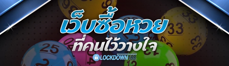 เว็บซื้อหวย