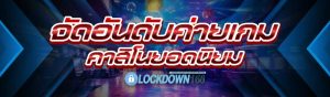 ค่ายเกมคาสิโนยอดนิยม