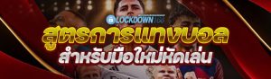 สูตรการแทงบอล