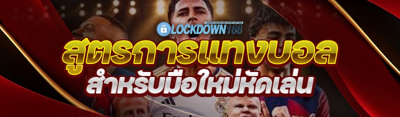สูตรการแทงบอล