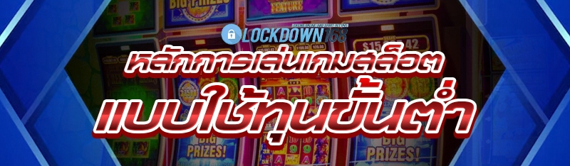 หลักการเล่นเกมสล็อต