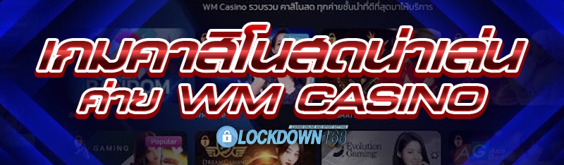 เกมคาสิโนสดน่าเล่น